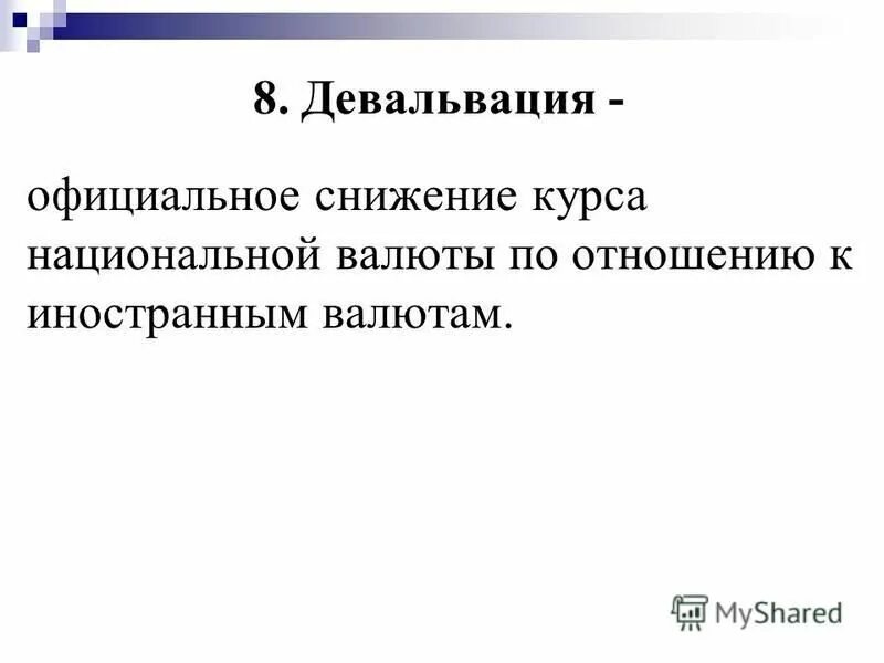 девольвацияэто в экономике. повышение курса национальной валюты выгодно. девальвация национальной денежной единицы. девальвация это простыми словами. обесценивание курса национальной валюты.