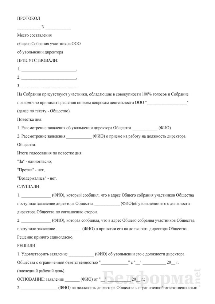 Протокол собрания директоров образец. Протокол собрания совета директоров. Протокол заседания совета директоров в очной форме образец. Протокол предгодового заседания совета директоров. Протокол заседания совета директоров ООО образец.