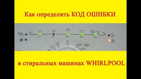 Ошибки вирпул без дисплея