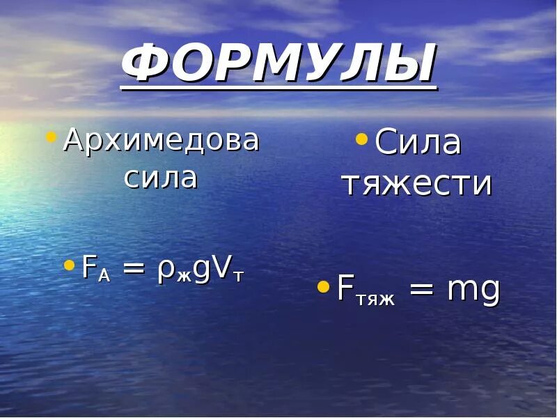 Формула архимедовой силы 7. 3 Формулы архимедовой силы. Архимедова сила формула. Сила Архимеда формула. Формула архимедоыой ЧМЛЫ.