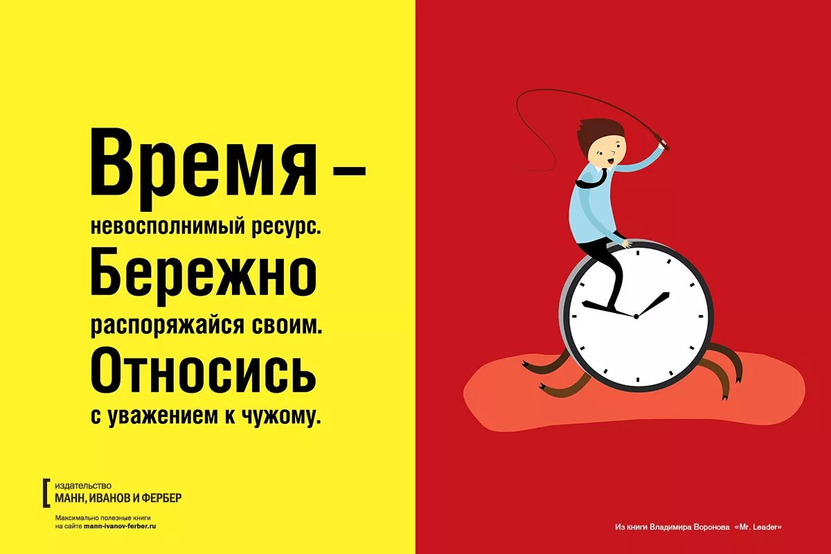 Обладать распорядиться. Уважать чужое время. Уважай чужое время. Время ресурс. Время невосполнимый ресурс.