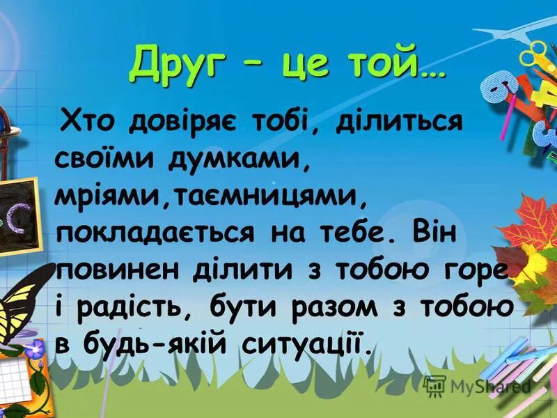 Друг це. День друзів на українській мові. З міжнародним днем друзів. Дружба це на украинском. З днем друзів картинки на українській мові.