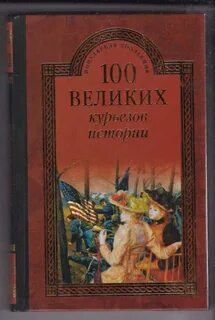 Казусы истории