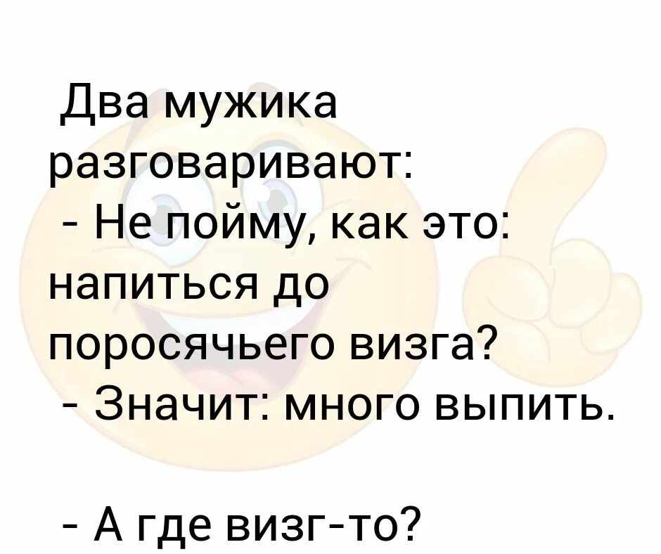 На дальнем поле звонко переговариваясь мужчины. Нажраться до поросячьего визга. Напился до поросячьего визга. Пить до поросячьего визга. Поросячьего визга выражение.