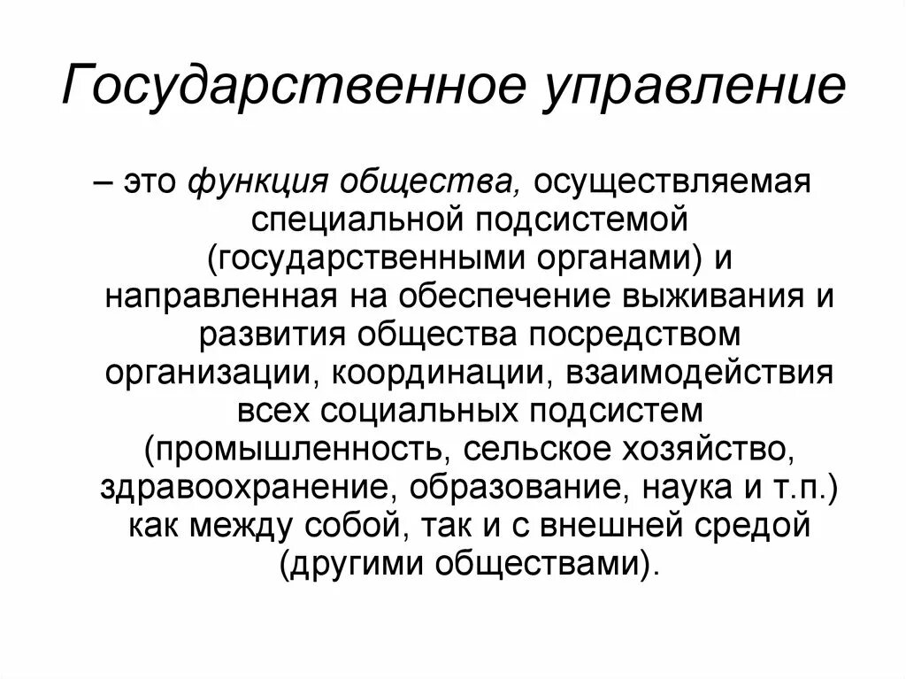 Государственное управление. Государственное правление. Государственное управление э. Роль государственного управления.