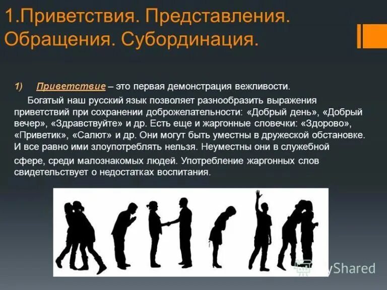 Субординация пример. Этикет приветствий и представлений. представление приветствие. субординация этикет. элементы делового этикета представления и приветствия.
