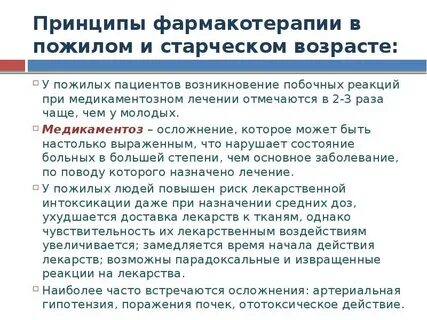 Фармакотерапия пожилых