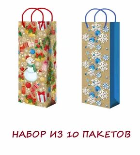 Подарочный пакет под бутылку