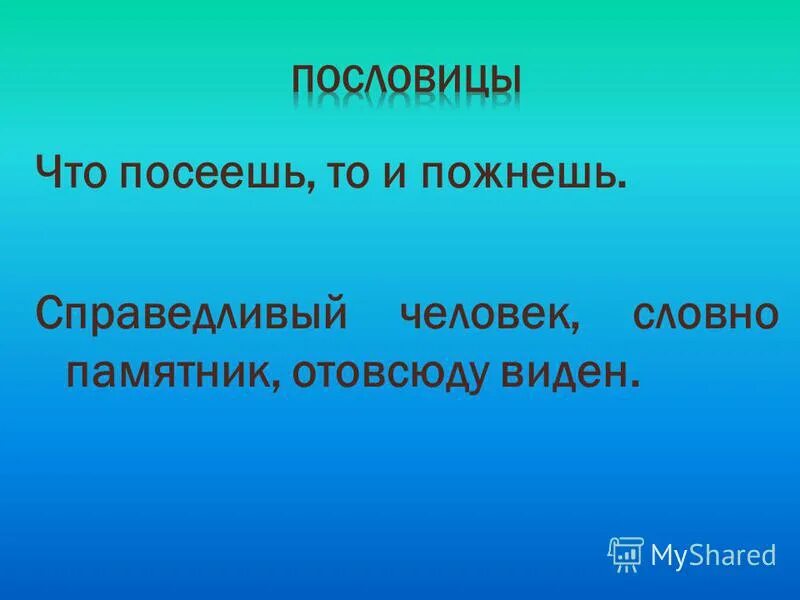 Пословице о справидливости. Справедливость это определение кратко. Человек должен быть справедливым. Словесный портрет совестливого человека. Справедливость понятие кратко.