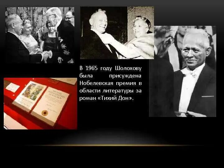 Шолохов 1965 Нобелевская премия. Присуждение Нобелевской премии м.а. Шолохову.