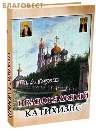 Православный интернет магазин благовест. И А Глухов православный катехизис. Библия Издательство Благовест. Благовест Москва магазин православных книг. Свечи Благовест 2000.