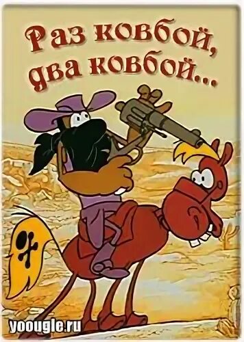 Спой песню ковбой