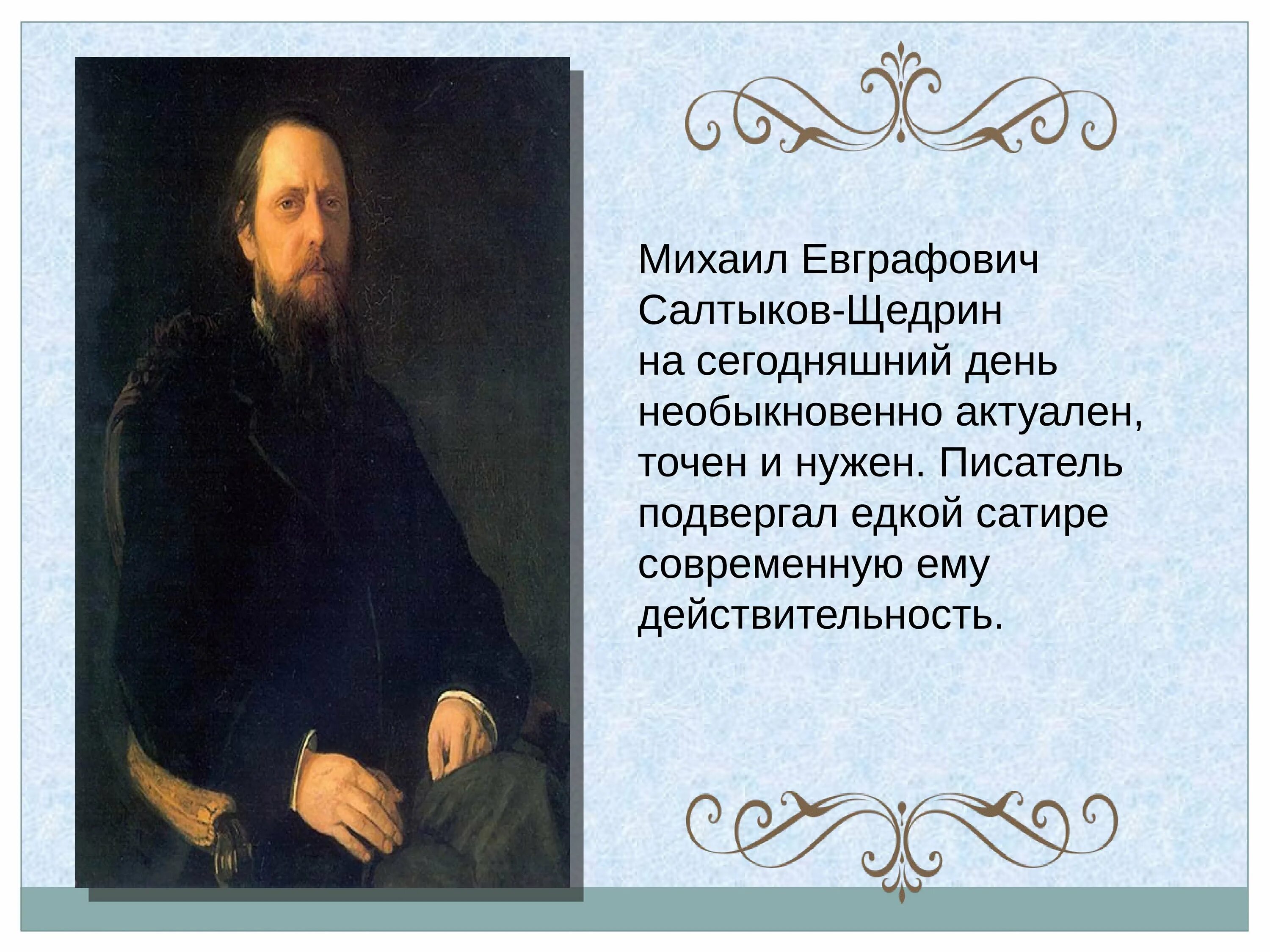 Салтыков щедрин урок 7. Литературная визитка Салтыкова Щедрина.