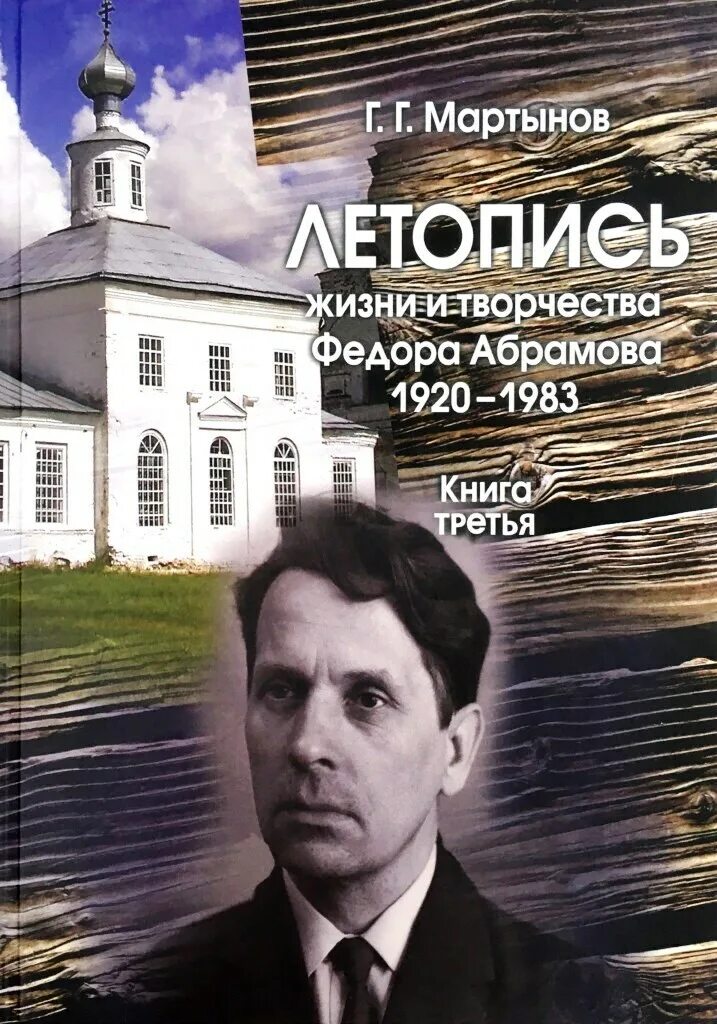 Ф а абрамов произведения. Ф. Абрамова. Летописи жизни и творчества. Книги фёдора Абрамова.