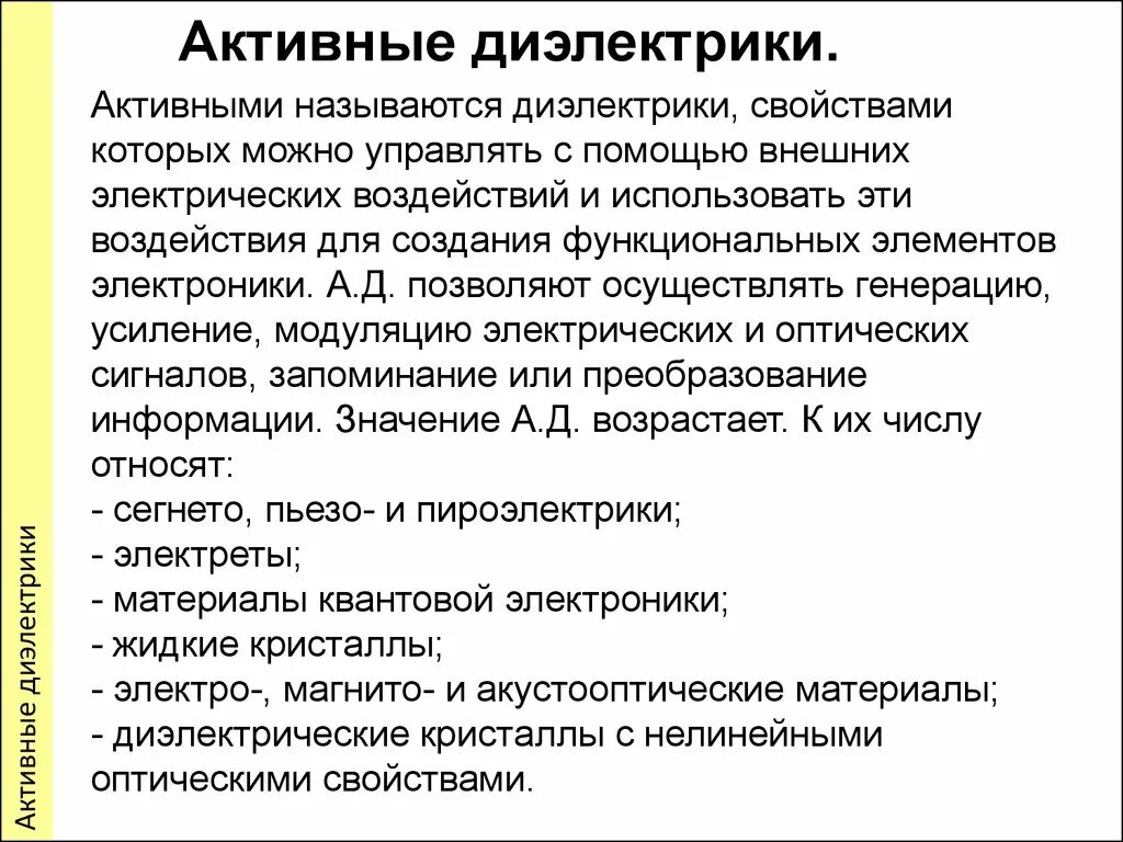 Активные диэлектрики. Свойства активных диэлектриков. Активные диэлектрики электреты. Активные и пассивные диэлектрики. Классификация диэлектриков