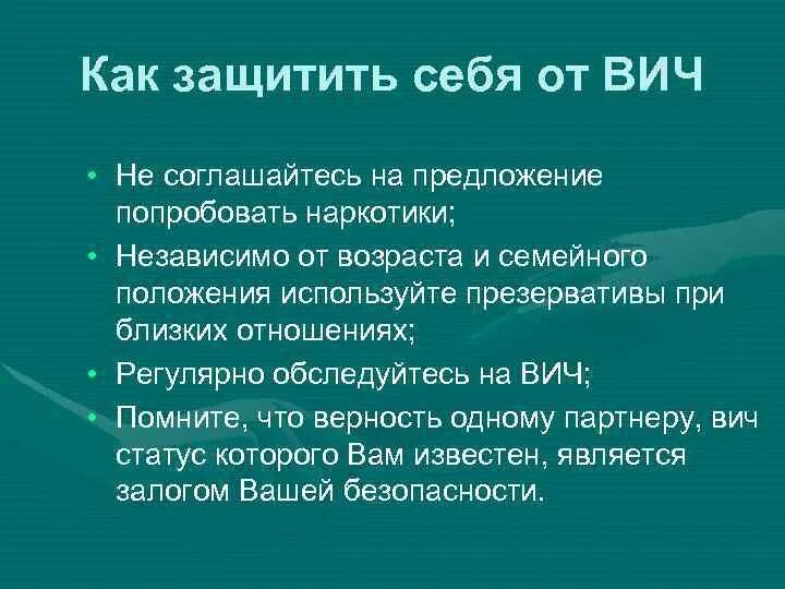 Способы защиты от СПИДА. Способы защиты от ВИЧ инфекции. Как защитить себя от ВИЧ. Как обезопасить себя от ВИЧ И СПИДА. Спид биология 8 класс