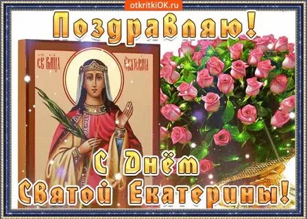 Поздравить с днем екатерину красиво