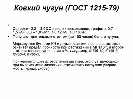 Марки ковкого чугуна