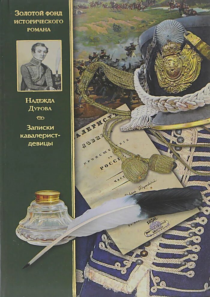 надежда дурова книга записки кавалерист-девицы. записки кавалерист-девицы. надежда дурова кавалерист девица книга. про что книга н а дуровой записки кавалерист девицы. дурова кавалерист девица книга.