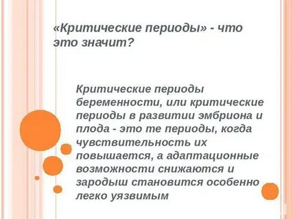 Критические периоды зародыша