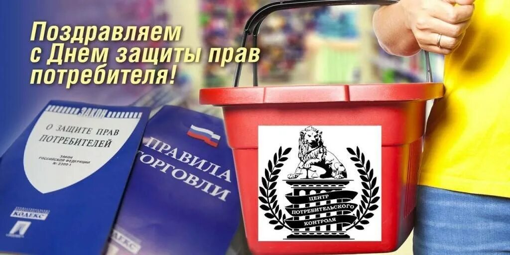 День защиты прав потребителей. Всемирный день потребителя. Защита прав потребителей поздравление.