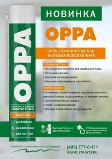 Монтажные пены oppa