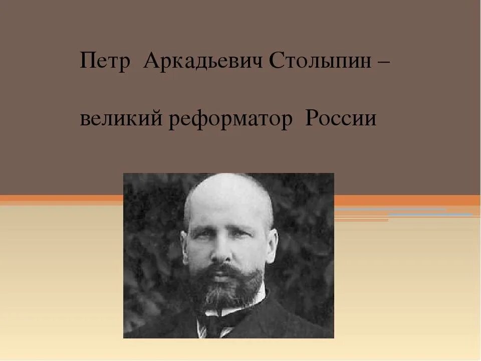 Столыпин х. Пётр аркадьевич столыпин реформатор россии. столыпин петр аркадьевич прикамье. столыпин петр аркадьевич канонизация. столыпин петр аркадьевич колнобержни.