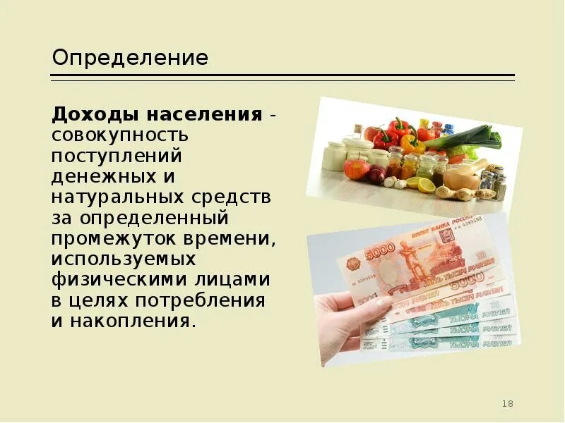 Определение поступления. Доход определение. доходы населения определение. доходы населения денежные и натуральные. натуральные доходы населения.