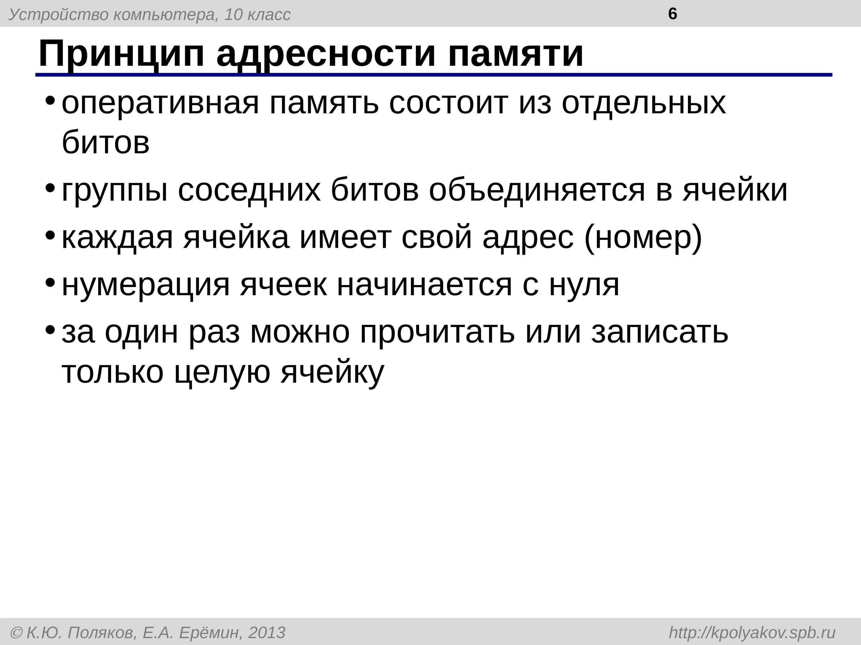 3 принцип памяти. Принцип адресности памяти. В чем состоит суть принципа адресности памяти. Принципа адресности компьютера. Принцип однородности памяти и адресности компьютера.