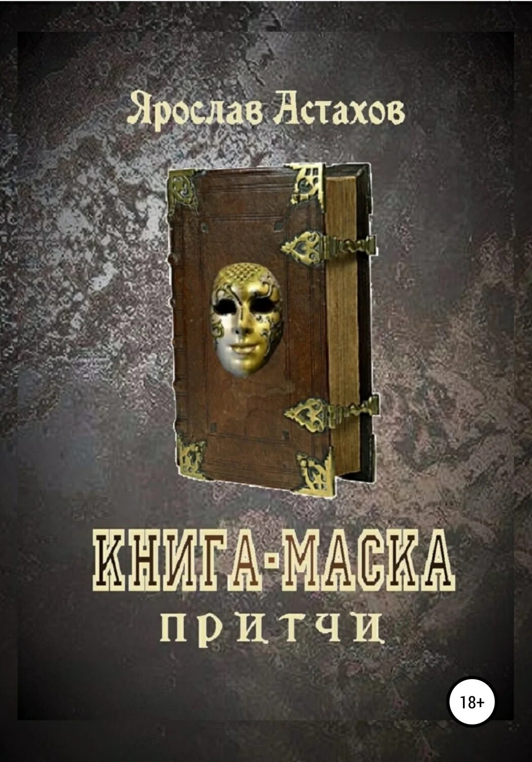 Книга про маски. Астахов книги. Маска книга. Книга с маской на обложке. Маска из книги.