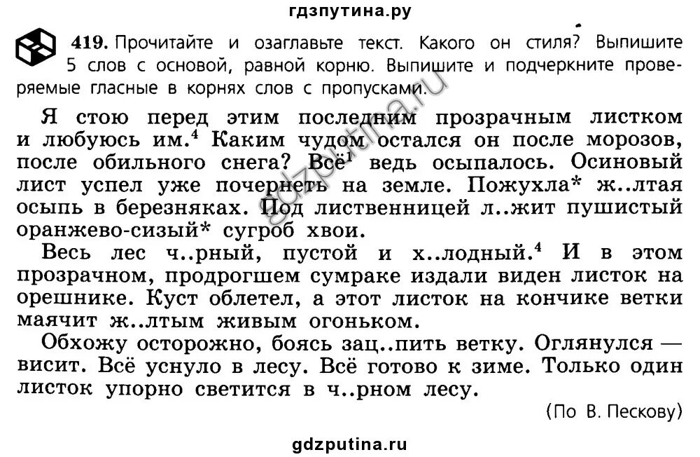 Русский язык 5 класс 2 часть номер 419 ладыженская. 419 Русский язык ладыженская упражнение 2 часть. Русский язык 5 класс 2 часть упражнение 419. Текст изложения 5 классах по русскому языку листочек. Готовые ответы по русскому 5