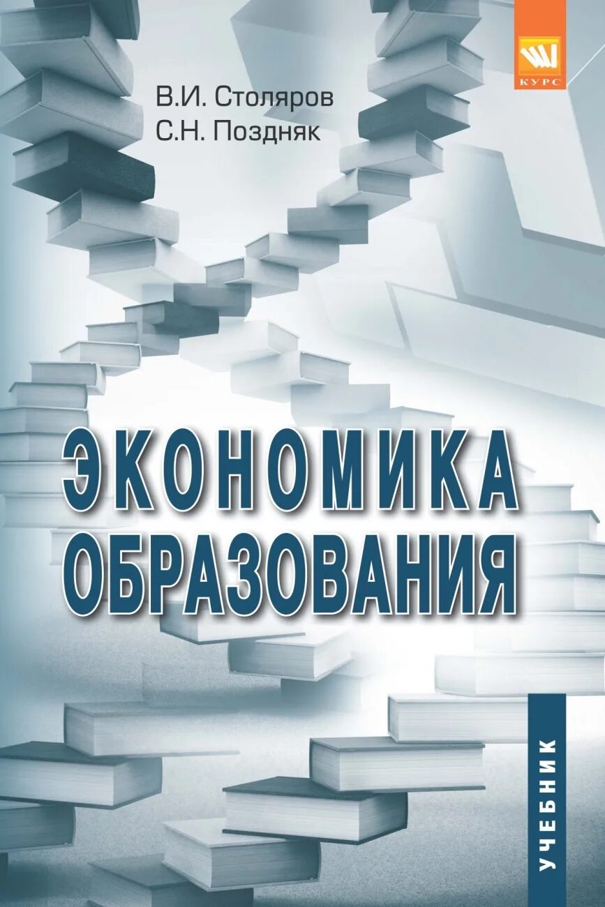 Ноономика образования. Экономика образования учебник. Экономическое образование. Основы экономики образования.