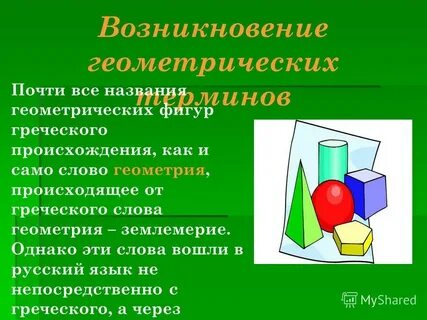 Первоначальное понятие в геометрии