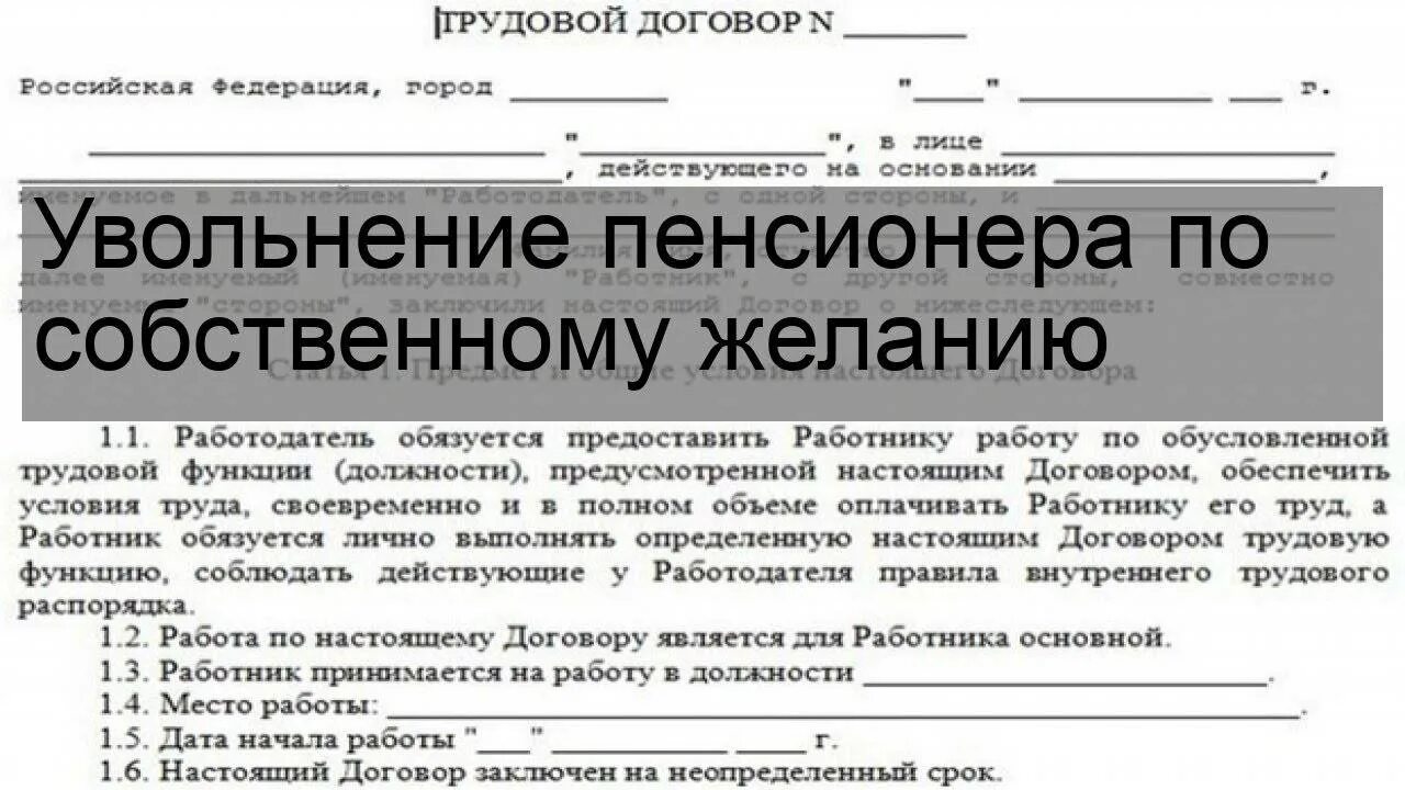 Заявление на увольнение пенсионера на пенсию