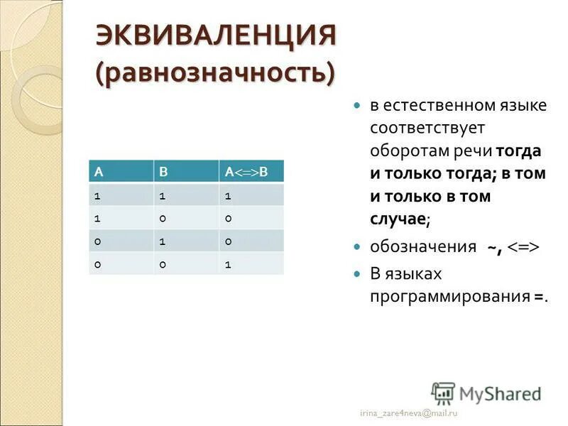 Эквиваленция (эквивалентность, равнозначность). Эквиваленция в дизъюнкцию. Конъюнкция дизъюнкция импликация эквивалентность. Эквиваленция на естественном языке. Эквивалентность обозначение