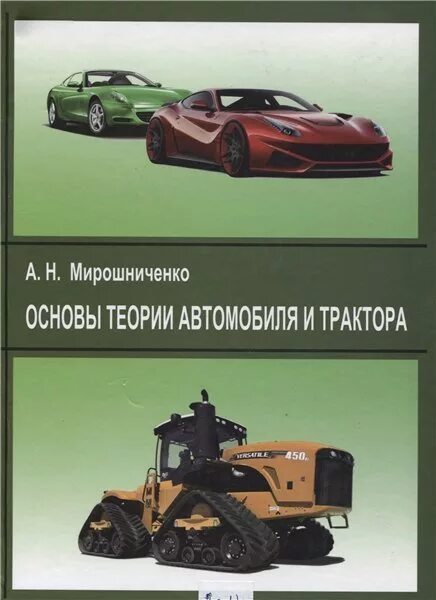 Основы машины. Теория автомобилей и тракторов. Основы теории автомобиля и трактора. Книга тракторы и автомобили. Теория колесных и гусеничных машин.