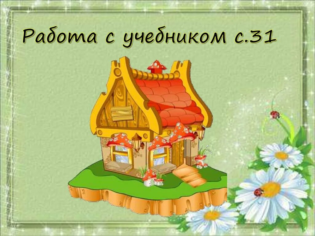 Теремок 1 класс. Теремок 1 класс