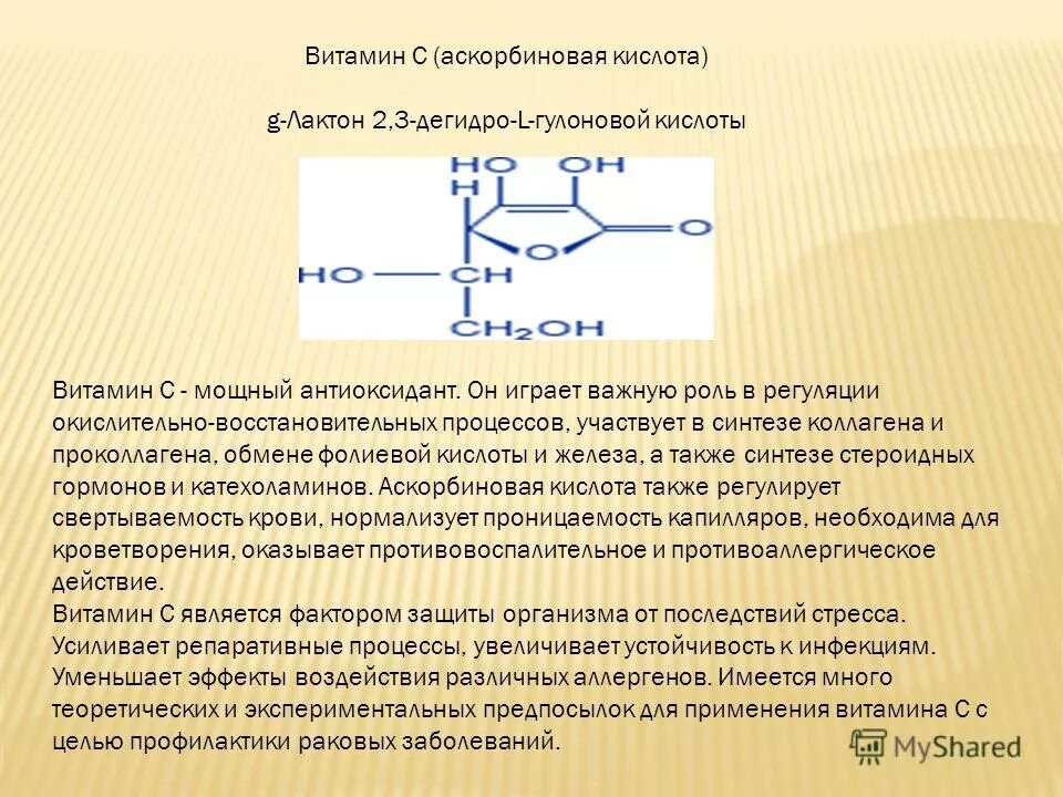 Витамин участвующий в синтезе коллагена. Аскорбиновая кислота в синтезе коллагена. Участие витамина с в синтезе коллагена. Участие аскорбиновой кислоты в синтезе коллагена. Роль аскорбиновой кислоты в синтезе коллагена.