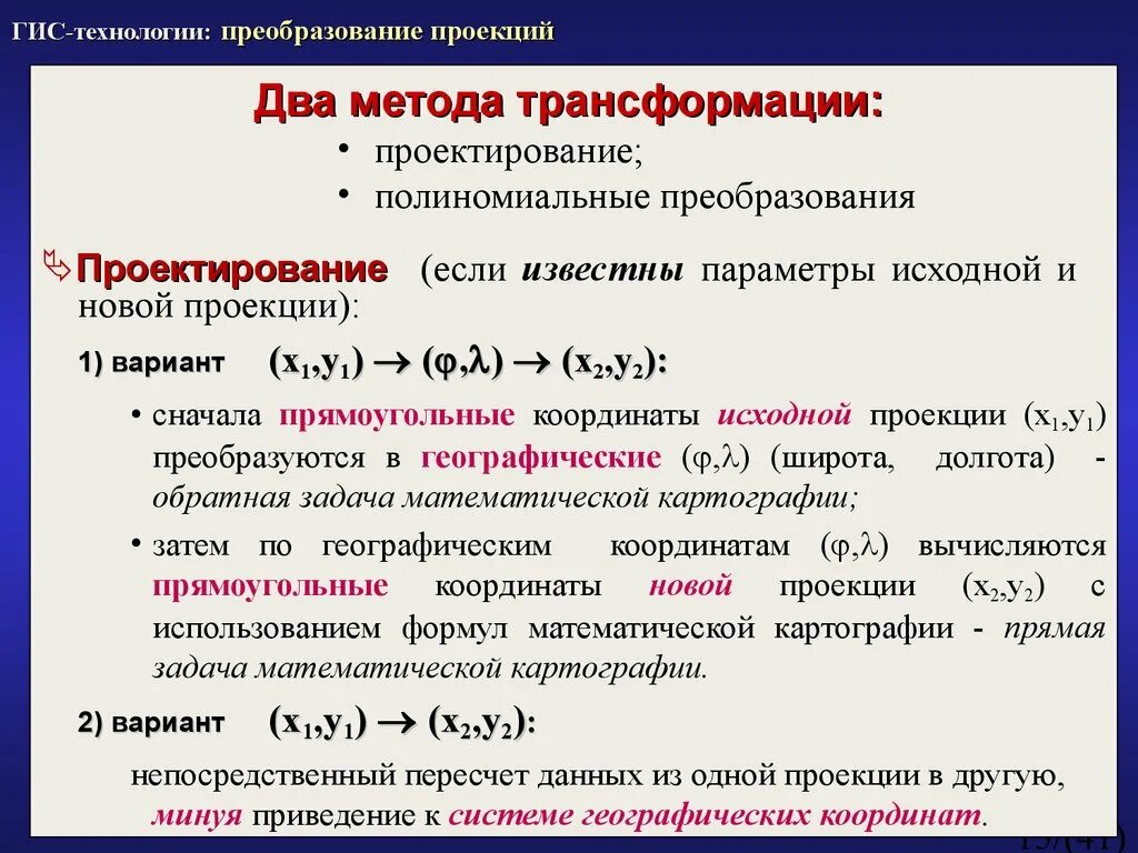 Трансформация средств. Полиномиальное преобразование. Методы трансформации проектирование полиномиальные преобразования. Проекционные преобразования. Функциональные возможности ГИС.