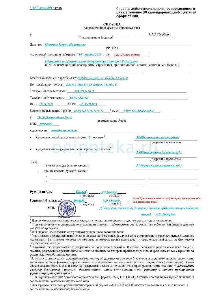 Образец справки по форме сбербанк. Справка о доходах по форме банка Сбербанк для ипотеки. Справка о доходах по форме Сбербанка. Справка о доходах по форме банка Сбербанк. Справка по форме банка Сбербанк для ипотеки образец.