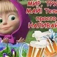 Май зажигай
