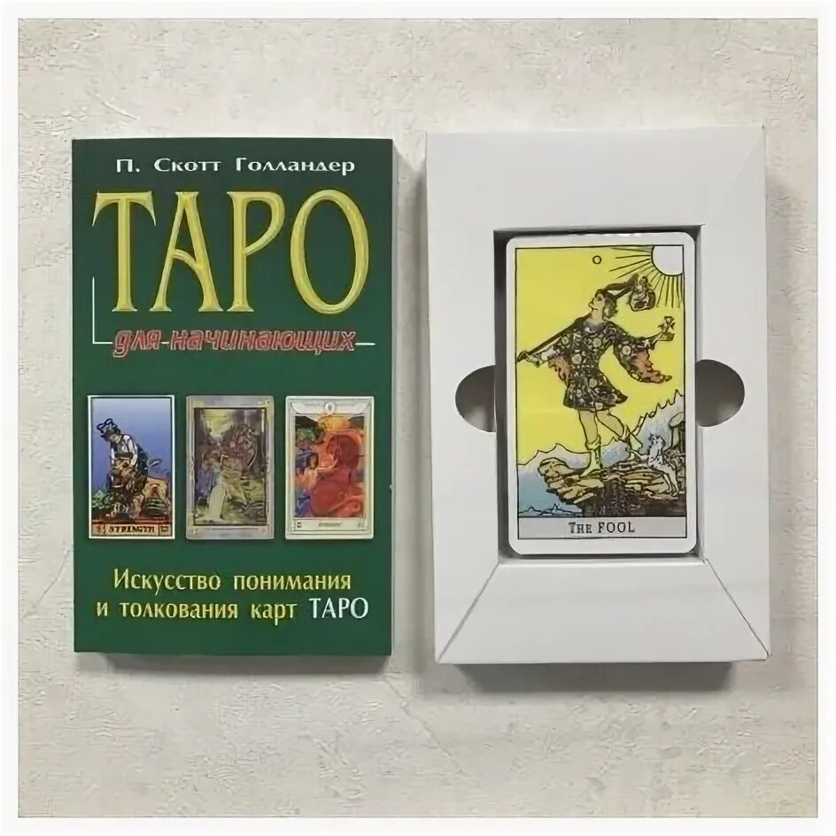 Купить книгу таро для начинающих. Книга Таро для начинающих. Карты Таро "для начинающих". Набор "Таро для начинающих". Карты Таро для начинающих какие.