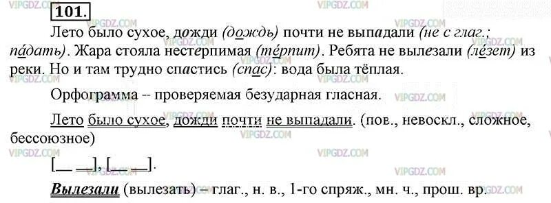 Упр 101 русский 6 класс ладыженская. Лето было сухое дожди почти не выпадали. Лето было сухое дожди почти не выпадали синтаксический разбор. Разбор предложения лето было сухое дожди почти не выпадали. Синтаксический разбор предложения лето сухое дожди почти не выпадали.