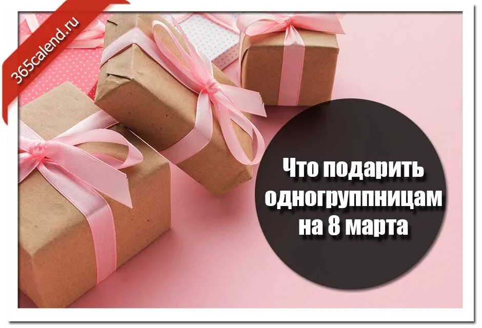 Что можно подарить одногруппницам на 8