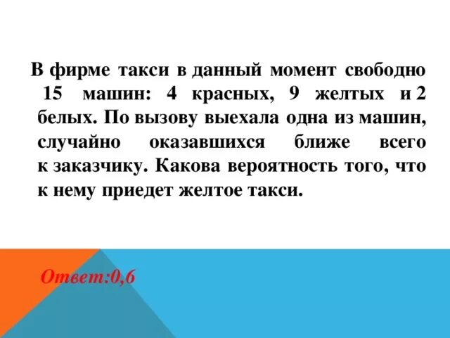 В фирме такси свободно 30. В фирме такси свободно. Найдите вероятность того что приедет жёлтое такси. В фирме такси в данный момент свободно 15 машин 3 черных 6 желтых. В фирме такси свободно 40 машин 17 черных 15 желтых и 8 зеленых.