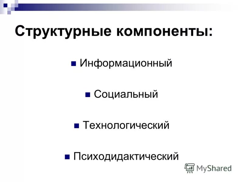 информационный компонент