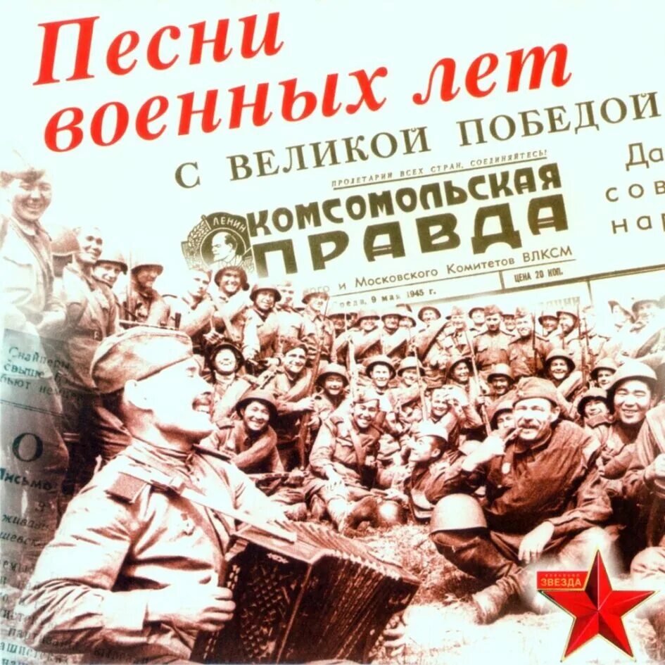 Песни войны и победы слушать. Песни военных лет. Песнниии.воееннныхх лкке.. Победа в Великой Отечественной войне. Сборник песен о войне.