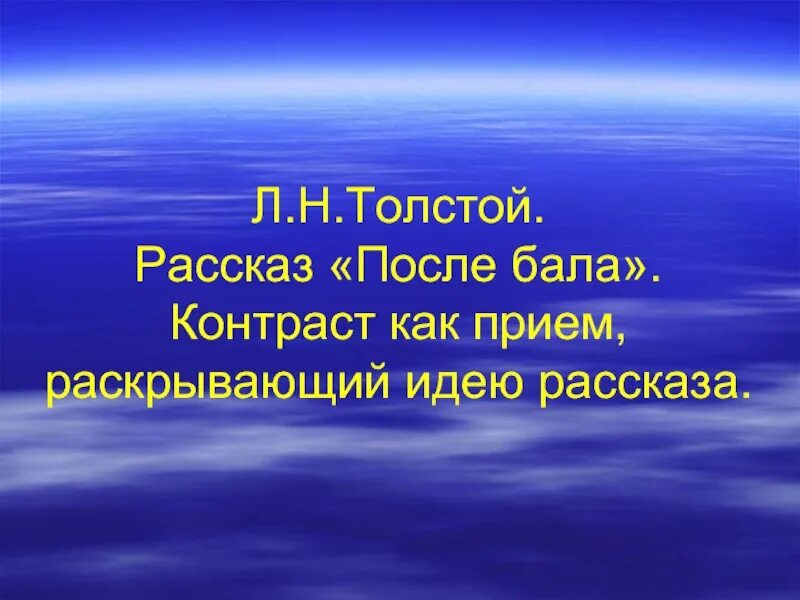 Контраст после бала. Контраст после бала л.н.толстой произведения. Контраст в произведении после бала. Контраст как прием раскрывающий идею рассказа после бала.