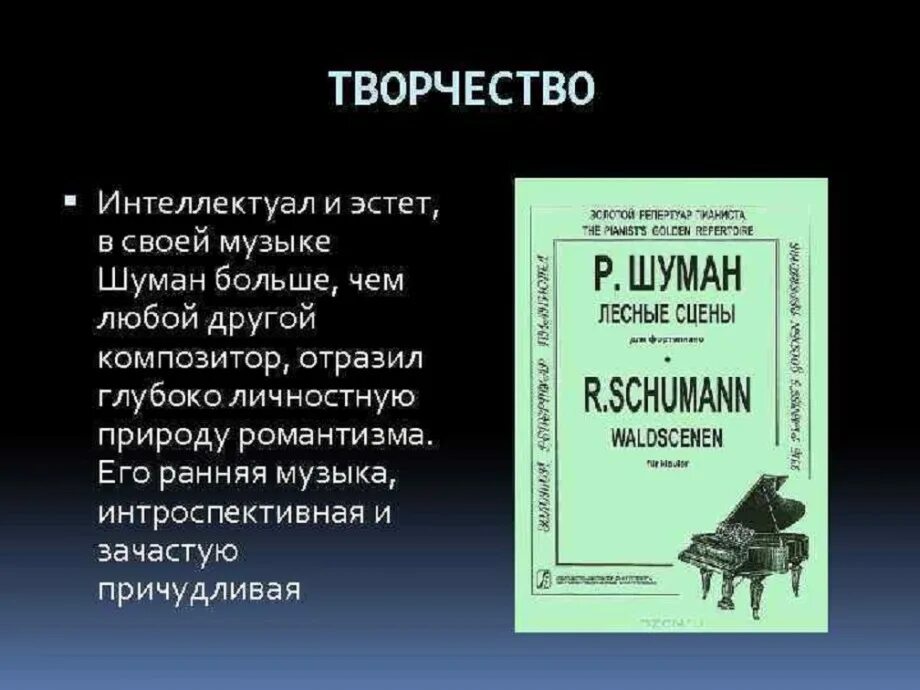 Жизненные правила для музыкантов. Творчество композитора р.Шумана.. Творчество р Шумана кратко.