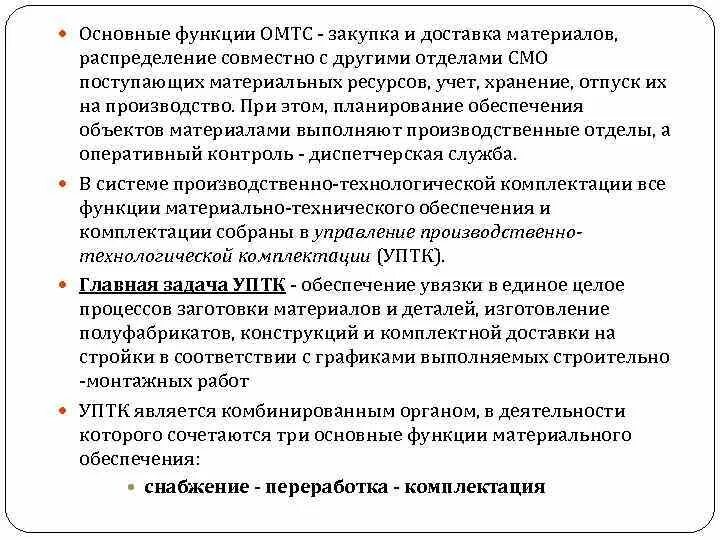 Функции оперативно технологического управления. Производственно-технологическая комплектация строительства. управление производственно-технологической комплектации. задачи уптк. отдел комплектации функции.